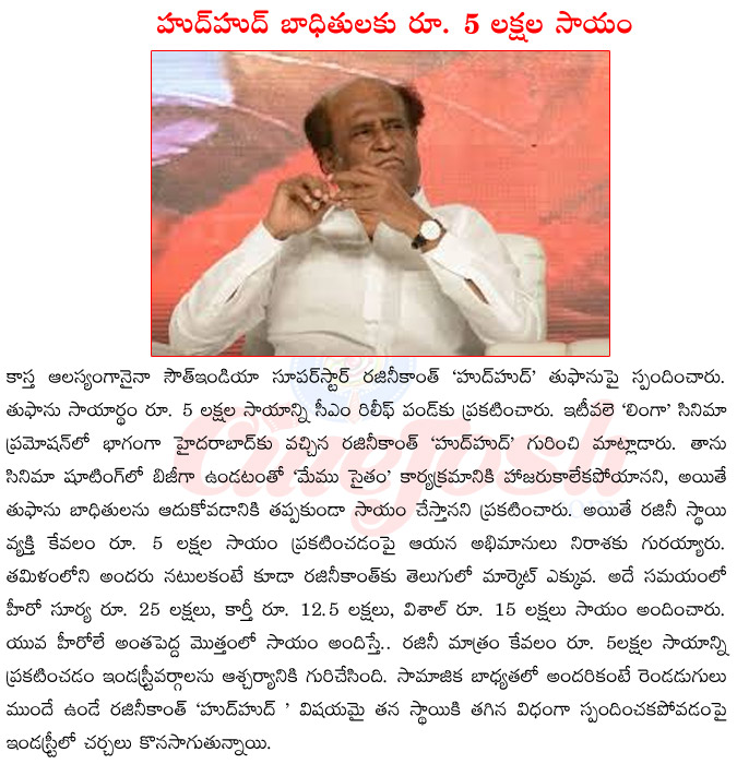 hudhud cyclone,rajinikanth on hudhud,rajinikanth in linga,rajinikanth upcoming films,rajinikanth with chiranjeevi,rajinikanth with sonakshi sinha,rajinikanth with chandrababu naidu  hudhud cyclone, rajinikanth on hudhud, rajinikanth in linga, rajinikanth upcoming films, rajinikanth with chiranjeevi, rajinikanth with sonakshi sinha, rajinikanth with chandrababu naidu